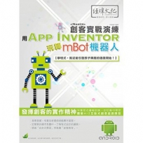 用App Inventor玩轉mBot機器人：創客實戰演練