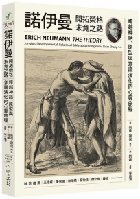 諾伊曼：開拓榮格未竟之路-跨越神話、原型與意識演化的心靈旅程