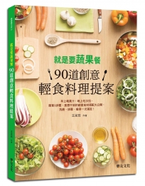 就是要蔬果餐！90道創意輕食料理提案