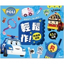 波力輕鬆作!01:救援隊遊戲手作書