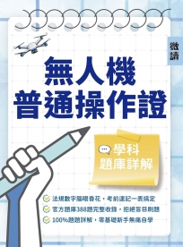 無人機普通操作證學科題庫(獨家收錄考前速記表)
