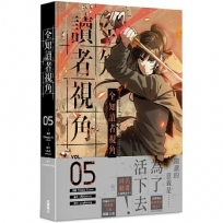 全知讀者視角(5)漫畫