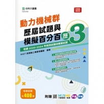 動力機械群歷屆試題與模擬百分百–歷3-附MOSME行動學習一點通：評量 ‧ 詳解