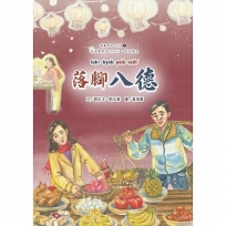 桃園馬祖人故事 2, 落腳八德[精裝]