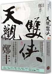 天觀雙俠.卷一(俠意縱橫書衣版)