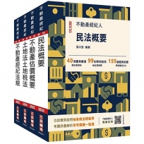 2025不動產經紀人[專業科目]套書(贈地政士不動產實用小法典/模擬試卷)【共五冊】