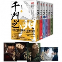 千門【1～6套書】特贈限量劇照明信片組（共四張）：陳曉、毛曉彤、唐曉天領銜主演電視劇《雲襄傳》原著小說