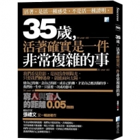 35歲，活著確實是一件非常複雜的事：窮人與富人的距離0.05mm-2版