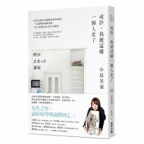 或許,我就這樣一個人走了:在時光靜止的孤獨死模型屋裡,一位遺物整理師重現「死亡終將造訪」的生命場景