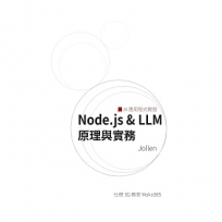 Node.js＆LLM 原理與實務-AI 應用程式開發　