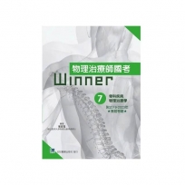 物理治療師國考Winner 07:骨科疾病物理治療學