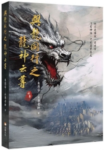 與龍同行之龍神云尊