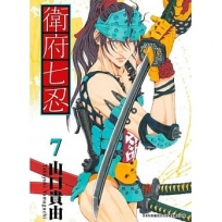 衛府七忍(07)