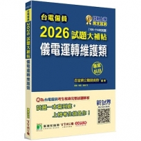 2026試題大補帖【儀電運轉維護類】專業科目(106~114年試題)