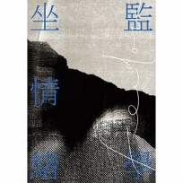 坐監情緒學