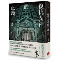 復仇女神的正義(上)