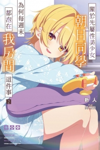 關於光屬性美少女朝日同學為何每週末都泡在我房間這件事(02)