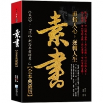素書大全集