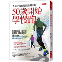 50歲開始學慢跑：慢跑防健忘、降三高、治腰痛、調自律神經。