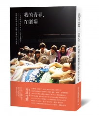 我的青春,在劇場:20年劇場紀念X13段生命歷程,那些被戲劇包容、療癒、鼓舞的人生故事