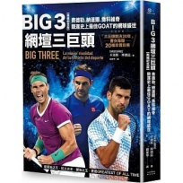 Big 3網壇三巨頭：費德勒、納達爾、喬科維奇競逐史上最佳GOAT的網球盛世【「三巨頭對決20年」書衣海報典藏紀念版】