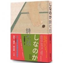 詩七日:平田俊子詩選しなのか