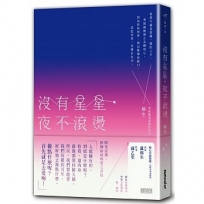 沒有星星，夜不滾燙：不要畏懼傷口，害怕辜負；不要屈從於好感，譫妄了愛情