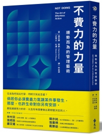 不費力的力量：順勢而為的管理藝術