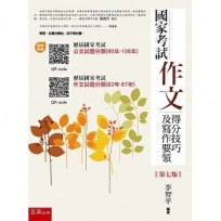 國家考試作文 得分技巧及寫作要領(第七版)：隨書附贈：歷屆國家考試公文試題分類(90年-108年)、歷屆國家考試作文試題分類(82年-87年)的QR CODE。
