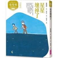 張曼娟成語學堂(Ⅱ)星星壞掉了(典藏紀念版)