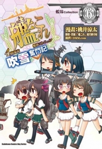 艦隊Collection 4格漫畫 吹雪奮鬥記 06