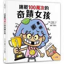 挑戰100萬次的奇蹟女孩