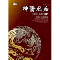 神醫凰后(01)冰封森林,仙靈果現