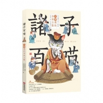 諸子百喵:左傳裡的春秋百態(喵系國學、諸子經典、爆笑漫畫,一邊擼貓,一邊學國學!如果諸子是一群貓……)