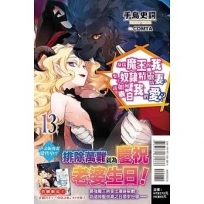 身為魔王的我娶了奴隸精靈為妻,該如何表白我的愛?13【首刷限定版】