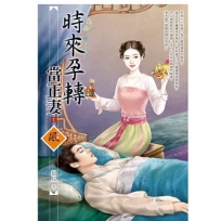 時來孕轉當正妻（1）