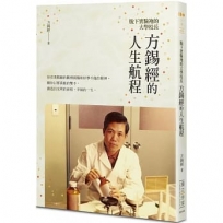 脫下實驗袍的大學校長-方錫經的人生航程