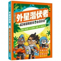 40種冒險結局，由你決定：外星潛伏者