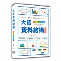 大話資料結構:全新彩色版(好評熱銷版)