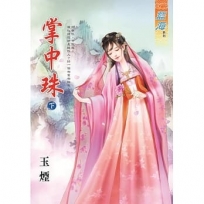 掌中珠.下