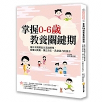 掌握0-6歲教養關鍵期:看日本媽媽從生活細節裡,教養出負責、獨立自主、具創造力的孩子