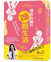 調皮女醫的譏智生活：雖然每天崩潰，但還是要堅持諧音魂