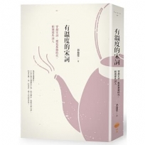 有溫度的宋詞：穿越宋詞，邂逅那個時代，相遇那些詞人