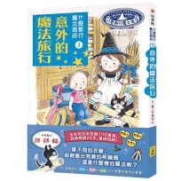 什麼都行魔女商店②意外的魔法旅行