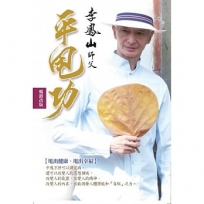 李鳳山平甩功(暢銷改版):甩出健康.甩出幸福