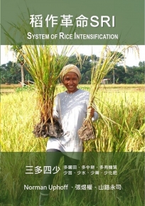 稻作革命SRI(System of Rice Intensification)