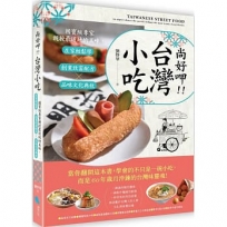 尚好呷台灣小吃:國寶級專家親授最道地的美味,在家輕鬆學╳創業致富配方╳品味文化典故