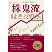 讓資產穩健翻倍！「株鬼流」股票投資法