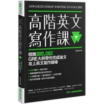 高階英文寫作課:精雕句法、段落,GRE寫作大師帶你完成論文攻上英文寫作巔峰