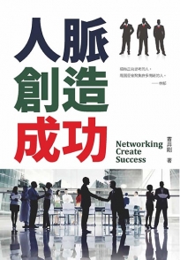 人脈創造成功